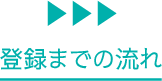 登録までの流れ