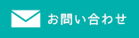 羽曳野市の高鷲学園 with里親へのお問い合わせはこちら