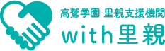 羽曳野市の高鷲学園 with里親