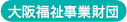 大阪福祉事業財団