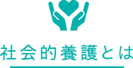 社会的養護とは