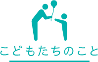 子どもたちのこと