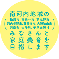 南河内地域のみなさんと家庭養育を目指します