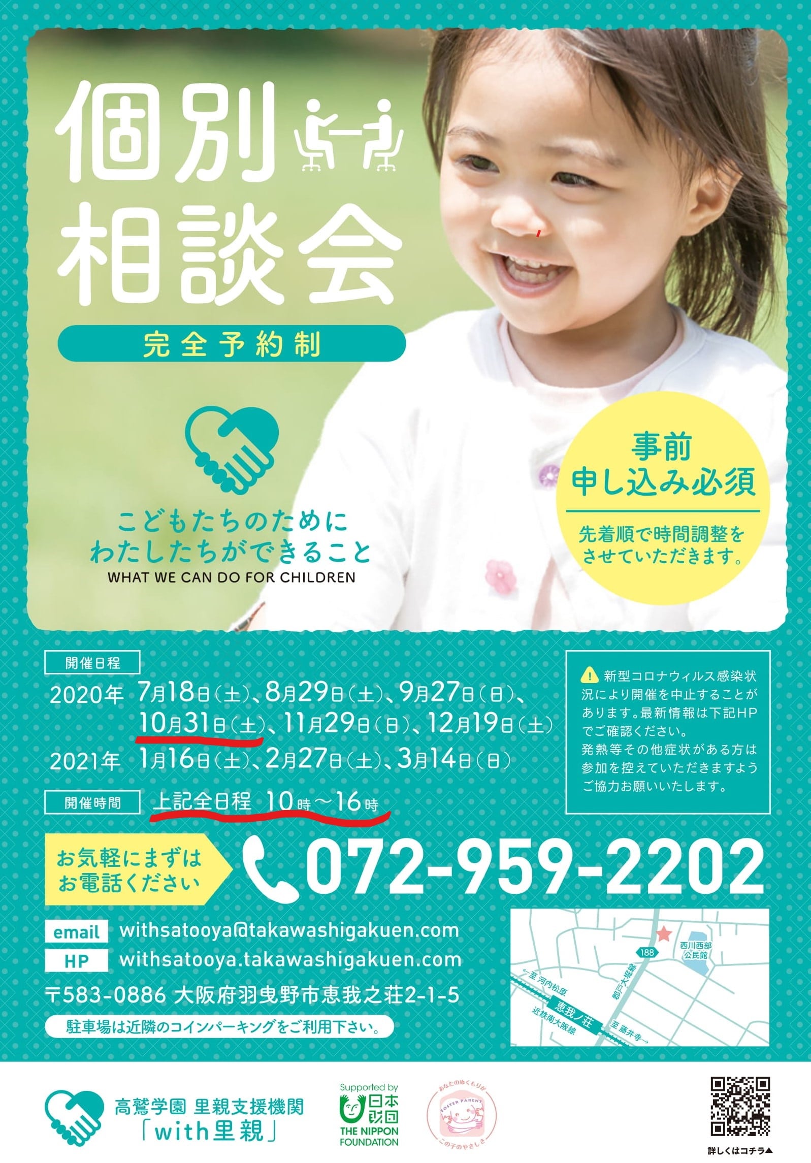 事務所での個別相談会10月31日(土)受付中