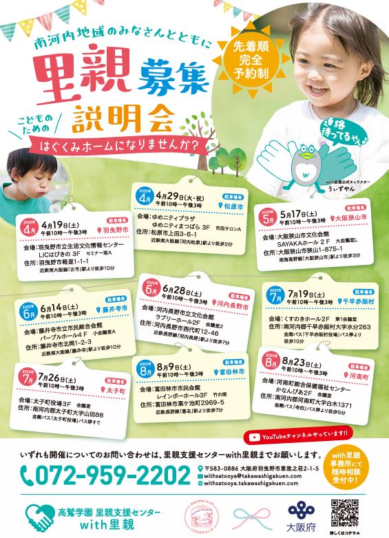 with里親 相談会上半期の予定
