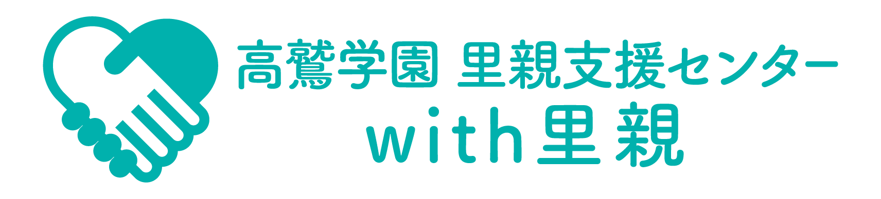 里親支援センターwith里親始まります!